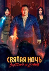 Святая ночь: Охотник на демонов / Holy Night: Demon Hunters / Georukhan bam: demon heonteoseu (2025) WEB-DL 1080p | Сербин Святая ночь: Охотник на демонов / Holy Night: Demon Hunters / Georukhan bam: demon heonteoseu (2025) WEB-DL 1080p | Сербин