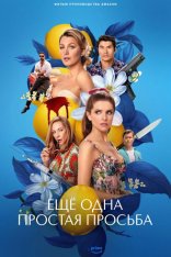 Ещё одна простая просьба / Another Simple Favor (2025) WEB-DL 1080p | Дубляж RStudio Sound Ещё одна простая просьба / Another Simple Favor (2025) WEB-DL 1080p | Дубляж RStudio Sound