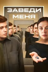 Заведи меня / Turn Me On (2024) WEB-DL 1080p | Дубляж Заведи меня / Turn Me On (2024) WEB-DL 1080p | Дубляж
