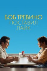 Боб Тревино поставил лайк / Bob Trevino Likes It (2024) WEB-DL 1080p | Дубляж