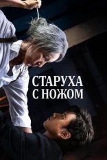 Старуха с ножом / The Old Woman With The Knife / Pagwa (2025) WEB-DL 1080p | Сербин Старуха с ножом / The Old Woman With The Knife / Pagwa (2025) WEB-DL 1080p | Сербин