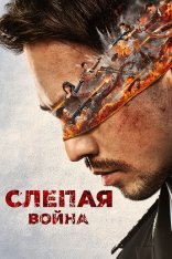 Слепая война / Blind War / Mang zhan (2022) BDRip 1080p | Дубляж