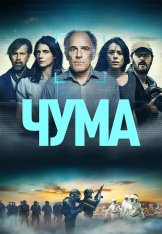 Чума / La peste [Полный сезон] (2024) WEB-DL 1080p | Viju