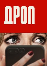 Дроп / Drop (2025) BDRip-AVC | Дубляж