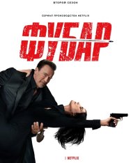 Фубар / Fubar [Второй сезон] (2025) WEB-DL 1080p | HDRezka Studio, 1win Studio, LE-Production,
