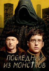 Последний из монстров / Le dernier des monstres [Полный сезон] (2025) WEB-DL 1080p | RuDub