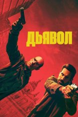 Дьявол / Diablo (2025) WEB-DL 1080p | заКАДРЫ