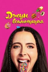 Джун всемогущая / Аптека Джун / Drugstore June (2024) WEB-DL 1080p | Дубляж