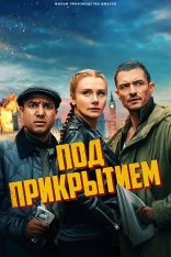Под прикрытием / Deep Cover (2025) WEB-DLRip | HDRezka Studio