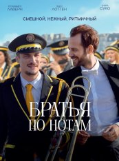Братья по нотам / The Marching Band / En fanfare (2024) BDRip 1080p | Лицензия Братья по нотам / The Marching Band / En fanfare (2024) BDRip 1080p | Лицензия