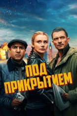 Под прикрытием / Deep Cover (2025) WEB-DL 1080p | Дубляж HATE Studio