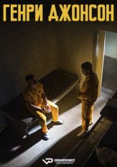 Генри Джонсон / Henry Johnson (2025) WEB-DL 1080p | ViruseProject