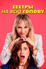 Сестры на всю голову / De Z van Zus (2024) WEB-DL 1080p | Дубляж