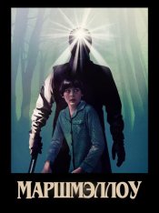 Маршмэллоу / Marshmallow (2025) WEB-DL 1080p | HDRezka Studio
