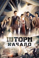 Шторм. Начало / Z Storm (2014) WEB-DL 1080p | Дубляж