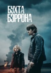 Бухта Бэррона / Barron's Cove (2024) WEB-DL 1080p | заКАДРЫ Бухта Бэррона / Barron's Cove (2024) WEB-DL 1080p | заКАДРЫ