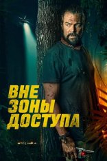 Вне зоны доступа / Off the grid (2025) WEB-DL 1080p | заКАДРЫ