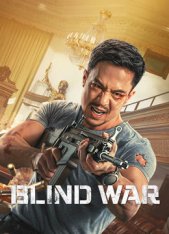 Слепая война / Blind War / Mang zhan (2022) BDRip | Дубляж