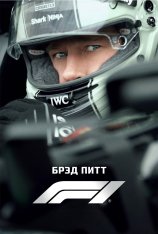 Формула-1 / F1: The Movie (2025) WEBRip | Звук с TS Формула-1 / F1: The Movie (2025) WEBRip | Звук с TS