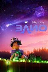 Элио / Elio (2025) TS