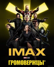 Громовержцы* / Thunderbolts* (2025)  WEB-DL-HEVC 2160p | 4K | HDR | HDR10+ | Лицензия