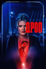 Дроп / Drop (2025) WEB-DL 1080p | Дубляж, TVShows, HDRezka Studio, ViruseProject Дроп / Drop (2025) WEB-DL 1080p | Дубляж, TVShows, HDRezka Studio, ViruseProject