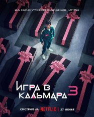 Игра в кальмара / Шестой раунд / Ojingeo geim / Squid Game [Третий сезон] (2025) WEB-DLRip-AVC | Дубляж