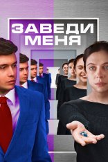 Заведи меня / Turn Me On (2024) WEB-DLRip | Дубляж Заведи меня / Turn Me On (2024) WEB-DLRip | Дубляж