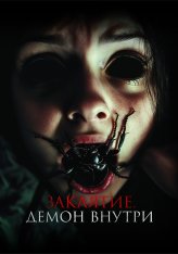 Заклятие. Демон внутри / The Containment / Poseida (2024) TS 1080p Заклятие. Демон внутри / The Containment / Poseida (2024) TS 1080p