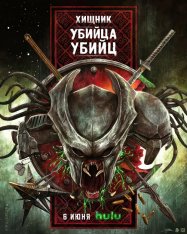 Хищник: Убийца убийц / Predator: Killer of Killers (2025) WEB-DLRip