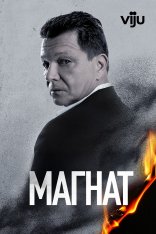 Магнат / Tajkun [Второй сезон] (2023) WEB-DL 1080p | Viju