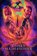 Пункт назначения: Узы крови / Final Destination: Bloodlines (2025) WEB-DL-HEVC 2160p | 4K | HDR, HDR10+, Dolby Vision P8 | Лицензия. HDRezka Studio, TVShows, LineFilm, ViruseProject Пункт назначения: Узы крови / Final Destination: Bloodlines (2025) WEB-DL-HEVC 2160p | 4K | HDR, HDR10+, Dolby Vision P8 | Лицензия. HDRezka Studio, TVShows, LineFilm, ViruseProject