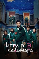 Игра в кальмара / Шестой раунд / Ojingeo geim / Squid Game [Третий сезон] (2025) WEB-DL 1080p | Дубляж