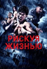 Рискуя жизнью / Defying Chase / Wan ming (2018) WEB-DL 1080p | Дубляж