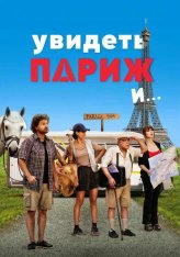 Увидеть Париж и… / Pare parecchio Parigi (2024) HDRip-AVC