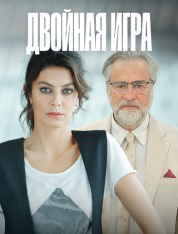 Двойная игра / Doppio Gioco [Полный сезон] (2025) WEB-DL 1080p | RuDub