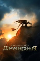 Как приручить дракона / How to Train Your Dragon (2025) WEB-DL 1080p | Jaskier Как приручить дракона / How to Train Your Dragon (2025) WEB-DL 1080p | Jaskier