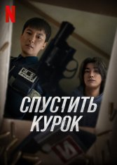 Курок / Спустить курок / Триггер / Trigger / Teurigeo [Полный сезон] (2025) WEB-DL 1080p | LE-Production