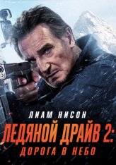 Ледяной драйв 2: Дорога в небеса / Ice Road: Vengeance (2025) WEB-DL 1080p | заКАДРЫ