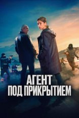Агент под прикрытием / Undercover / La infiltrada (2024) BDRip | Дубляж