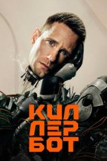 Киллербот / Murderbot [Первый сезон] (2025) WEB-DL 1080p | HDRezka Studio, 1win Studio, LE-Production