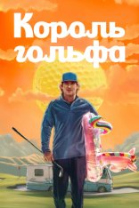 Король гольфа / Stick [Полный сезон] (2025) WEB-DL 1080p | HDRezka Studio, WinMedia, TVShows, 1WinStudio, Red Head Sound, LE-Production