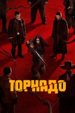 Торнадо / Tornado (2025) WEB-DL 1080p | Лицензия Торнадо / Tornado (2025) WEB-DL 1080p | Лицензия