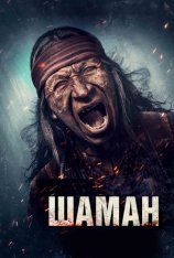 Шаман / Shaman (2025) TS 1080p