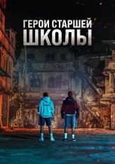 Первый: Герои старшей школы / One: High School Heroes / One haiseukul hieorojeu [Полный сезон] (2025) WEB-DL 1080p | LE-Production