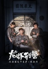 Лобстер-Коп /  Lobster Cop / Long xia jing cha (2018) WEB-DL 1080p | Дубляж