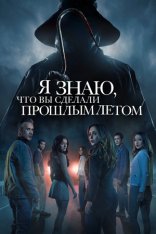Я знаю, что вы сделали прошлым летом / I Know What You Did Last Summer (2025) Telecine 1080p Я знаю, что вы сделали прошлым летом / I Know What You Did Last Summer (2025) Telecine 1080p