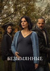 Без имени / Безымянные / Los sin nombre [Полный сезон] (2025) WEB-DL 1080p | RuDub