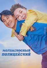 Молниеносный полицейский / Gwisingyeongchal (2025) WEB-DL 1080p | Дубляж Молниеносный полицейский / Gwisingyeongchal (2025) WEB-DL 1080p | Дубляж