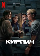 Кирпич / Brick (2025) WEB-DLRip-AVC | заКАДРЫ Кирпич / Brick (2025) WEB-DLRip-AVC | заКАДРЫ